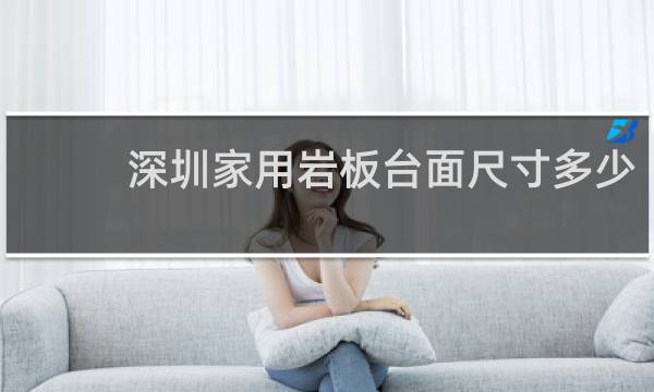 深圳家用岩板台面尺寸多少