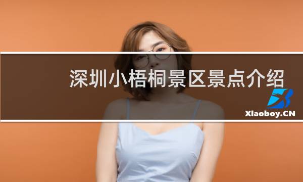 深圳小梧桐景区景点介绍