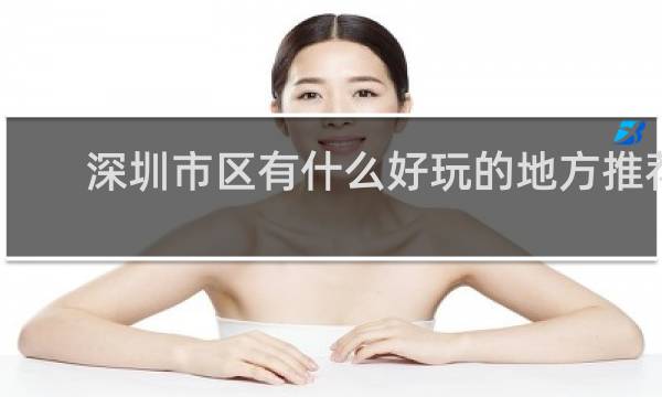 深圳市区有什么好玩的地方推荐