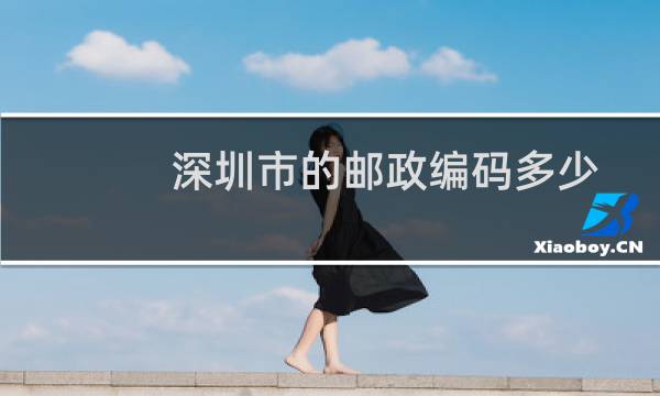 深圳市的邮政编码多少