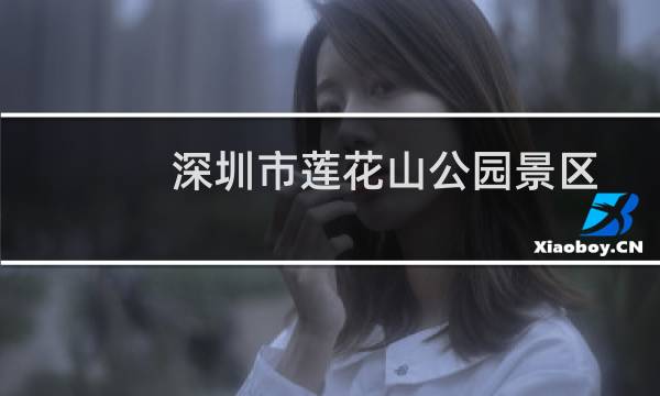 深圳市莲花山公园景区