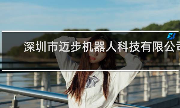 深圳市迈步机器人科技有限公司