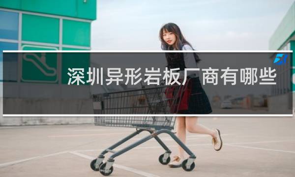 深圳异形岩板厂商有哪些