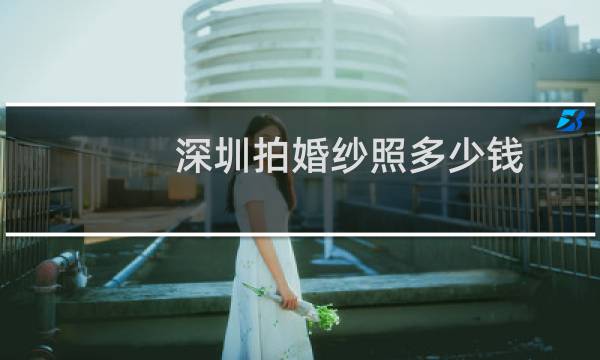 深圳拍婚纱照多少钱