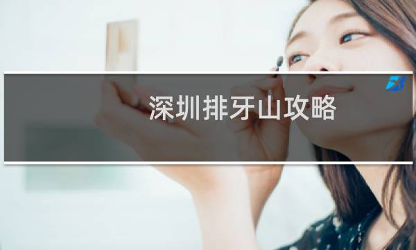 深圳排牙山攻略