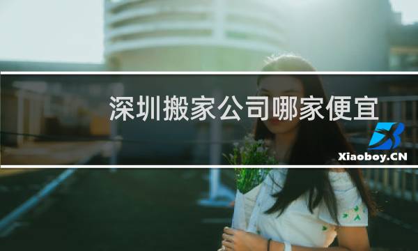 深圳搬家公司哪家便宜