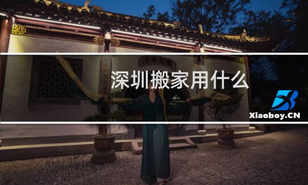 深圳搬家用什么