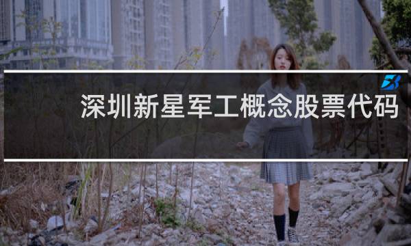 深圳新星军工概念股票代码