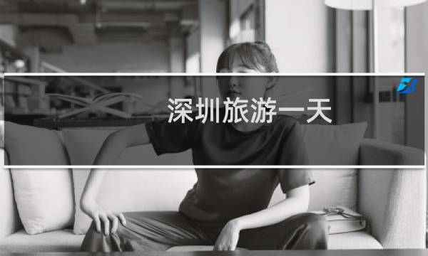 深圳旅游一天