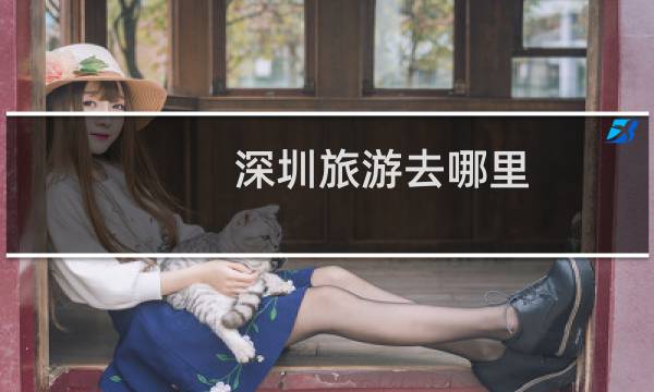 深圳旅游去哪里