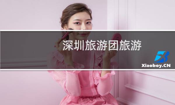 深圳旅游团旅游