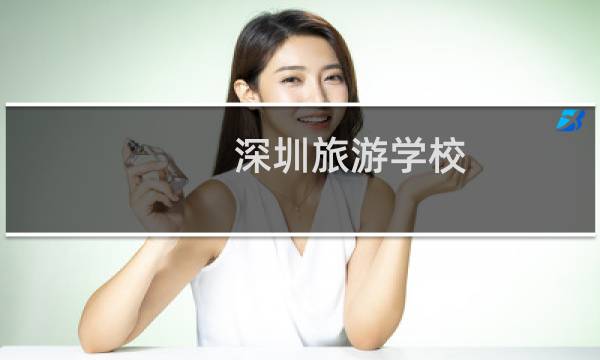 深圳旅游学校