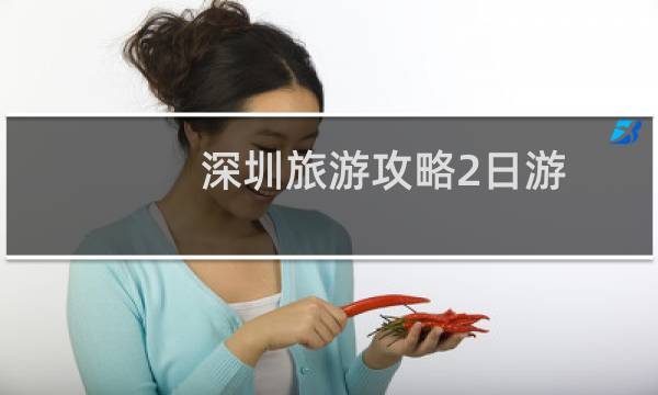 深圳旅游攻略2日游