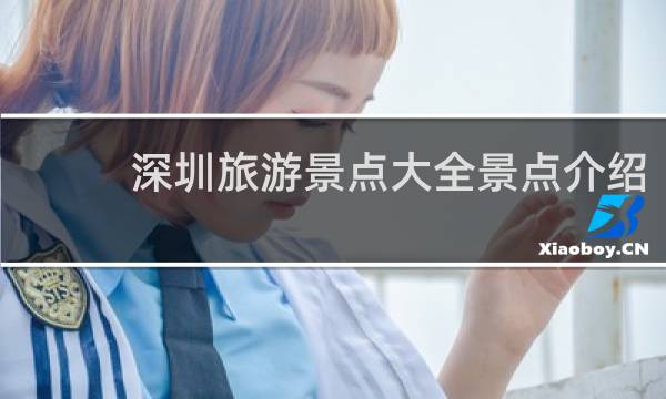 深圳旅游景点大全景点介绍