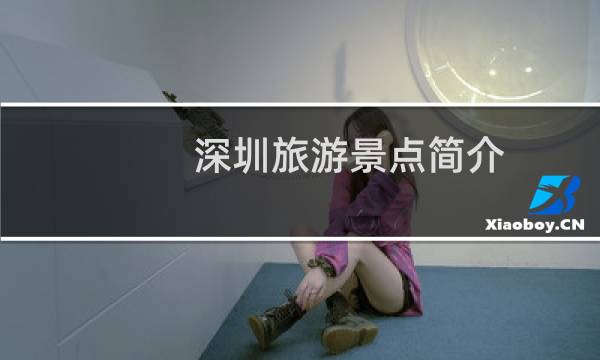 深圳旅游景點簡介