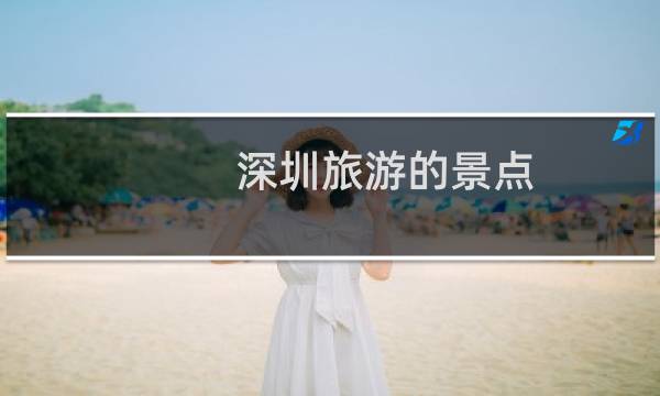 深圳旅游的景点