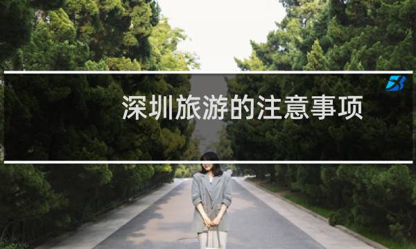 深圳旅游的注意事項