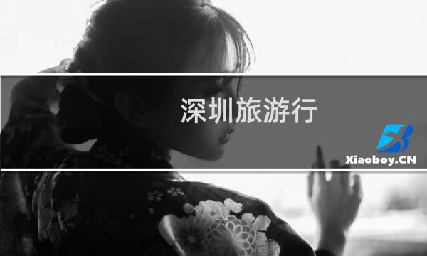 深圳旅游行
