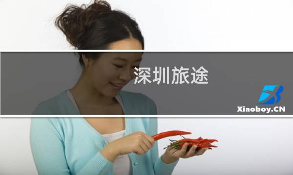 深圳旅途