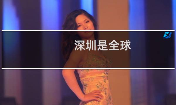 深圳是全球