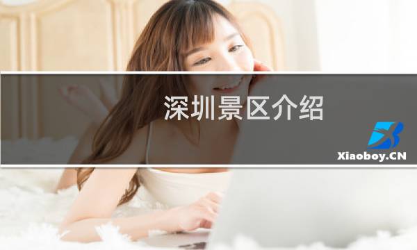 深圳景區(qū)介紹
