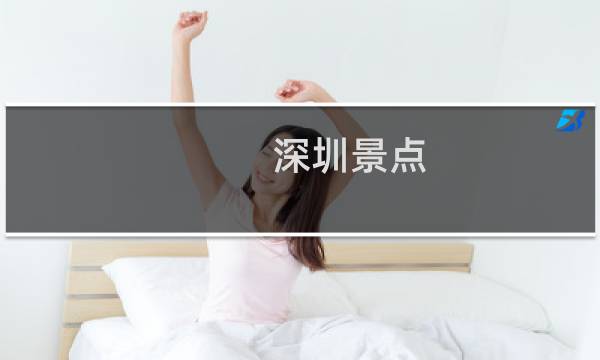 深圳景点 风景区
