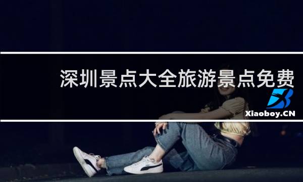 深圳景点大全旅游景点免费