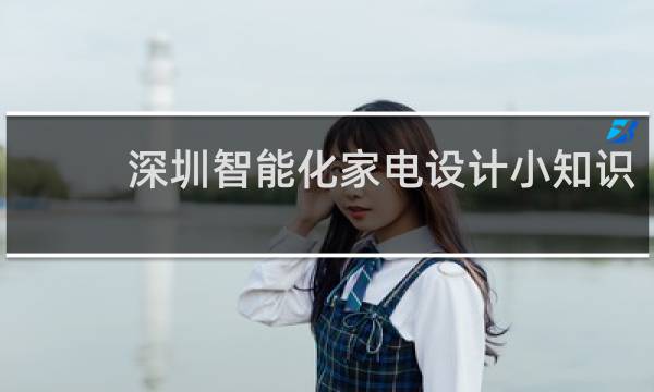 深圳智能化家电设计小知识
