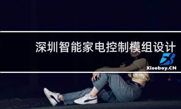 深圳智能家电控制模组设计
