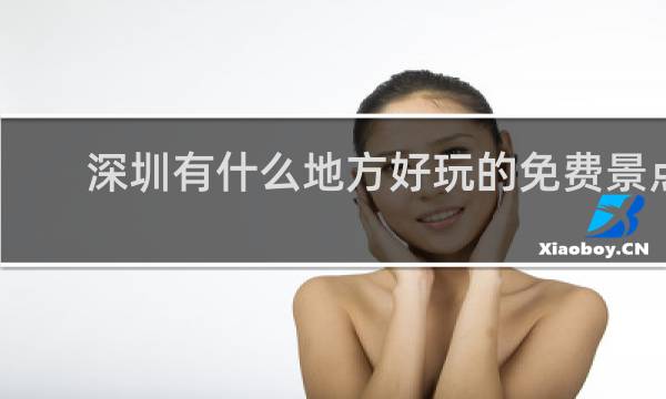 深圳有什么地方好玩的免费景点