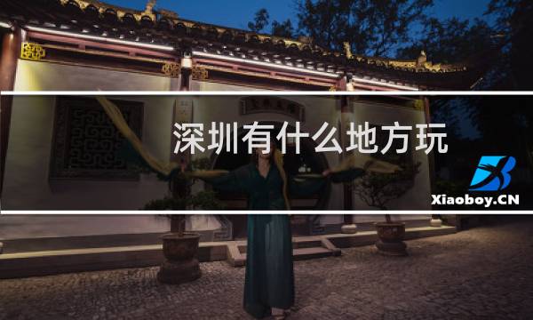 深圳有什么地方玩