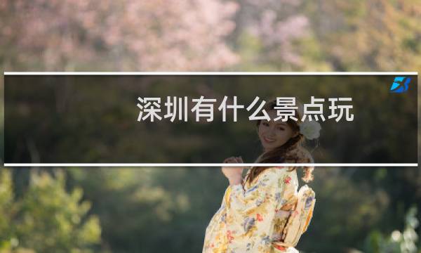 深圳有什么景点玩