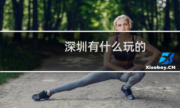 深圳有什么玩的