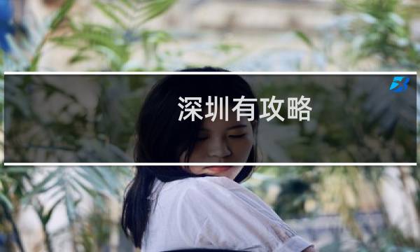 深圳有攻略