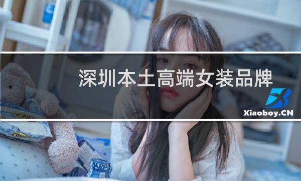 深圳本土高端女装品牌