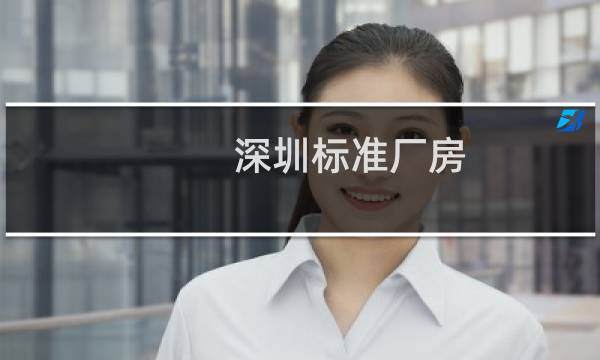 深圳标准厂房