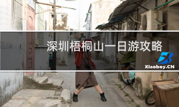 深圳梧桐山一日游攻略