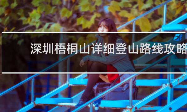 深圳梧桐山詳細登山路線攻略