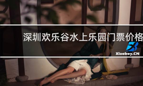 深圳欢乐谷水上乐园门票价格