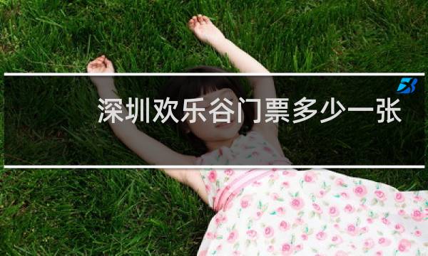 深圳欢乐谷门票多少一张