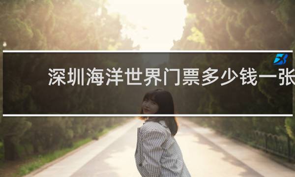 深圳海洋世界门票多少钱一张