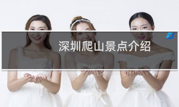 深圳爬山景點介紹