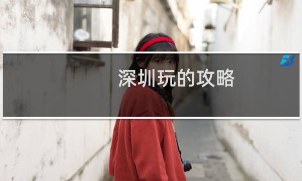 深圳玩的攻略