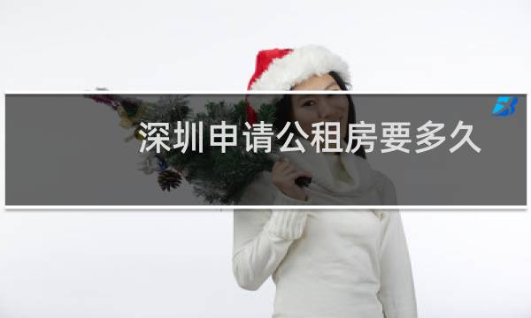 深圳申请公租房要多久