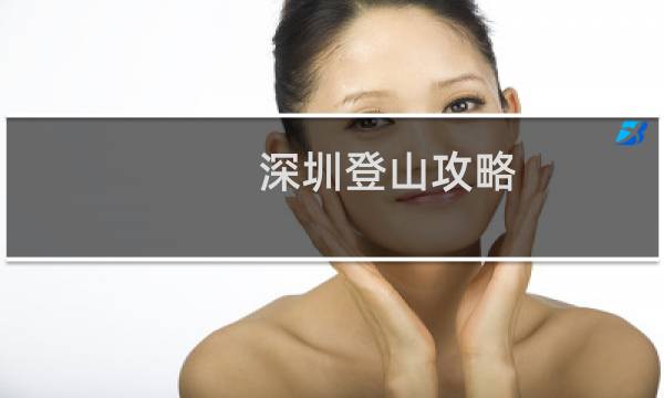 深圳登山攻略