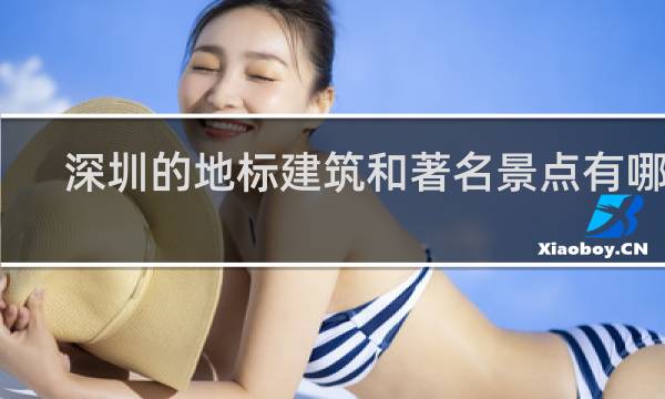 深圳的地标建筑和著名景点有哪些