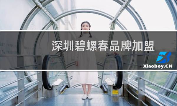 深圳碧螺春品牌加盟