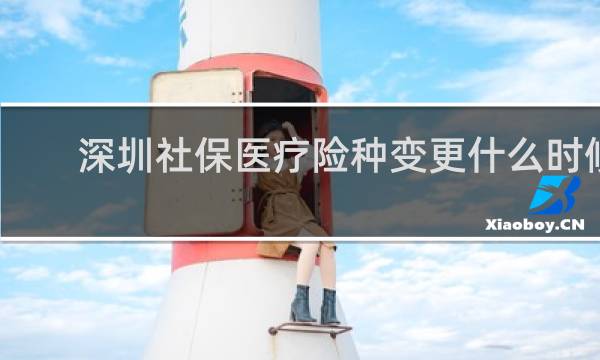 深圳社保医疗险种变更什么时候