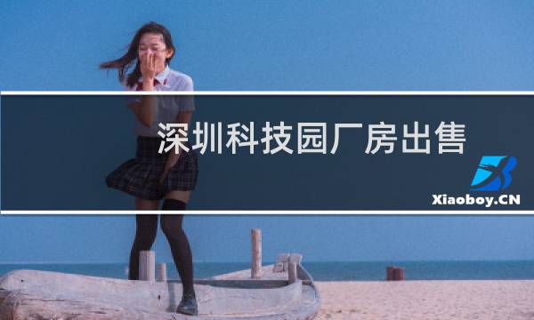 深圳科技园厂房出售