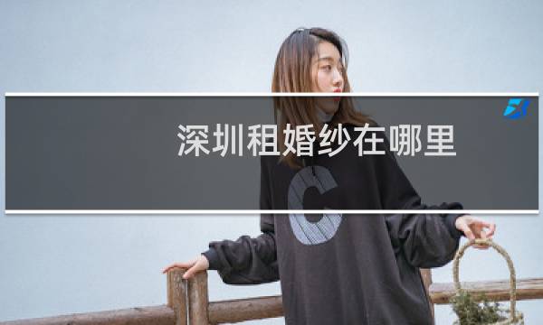 深圳租婚纱在哪里